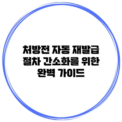 처방전 자동 재발급: 절차 간소화를 위한 완벽 가이드
