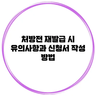 처방전 재발급 시 유의사항과 신청서 작성 방법