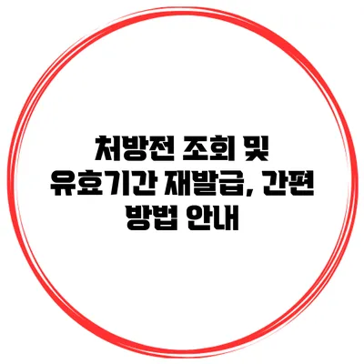 처방전 조회 및 유효기간 재발급, 간편 방법 안내