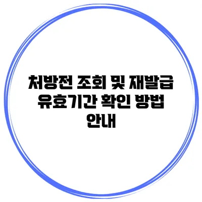 처방전 조회 및 재발급 유효기간 확인 방법 안내