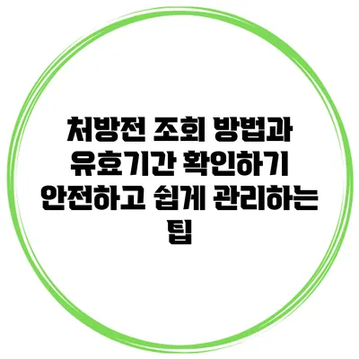 처방전 조회 방법과 유효기간 확인하기: 안전하고 쉽게 관리하는 팁