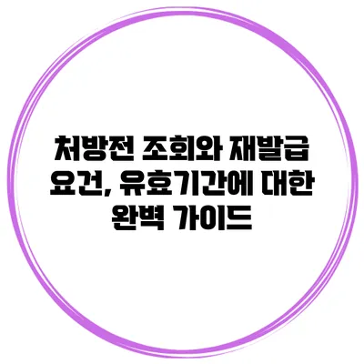 처방전 조회와 재발급 요건, 유효기간에 대한 완벽 가이드