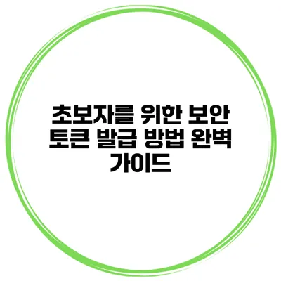 초보자를 위한 보안 토큰 발급 방법 완벽 가이드