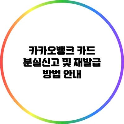 카카오뱅크 카드 분실신고 및 재발급 방법 안내