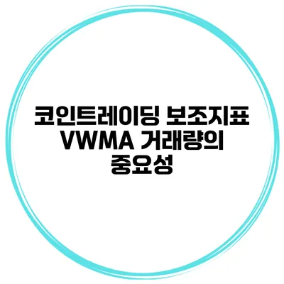 코인트레이딩 보조지표 VWMA 거래량의 중요성