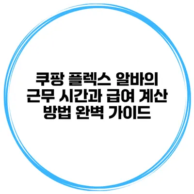 쿠팡 플렉스 알바의 근무 시간과 급여 계산 방법 완벽 가이드