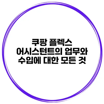 쿠팡 플렉스 어시스턴트의 업무와 수입에 대한 모든 것