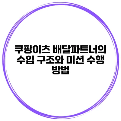 쿠팡이츠 배달파트너의 수입 구조와 미션 수행 방법