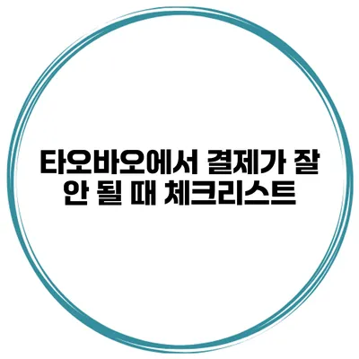타오바오에서 결제가 잘 안 될 때 체크리스트