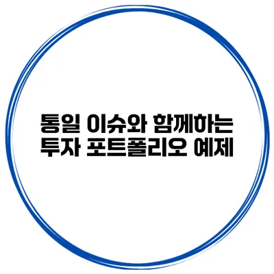 통일 이슈와 함께하는 투자 포트폴리오 예제