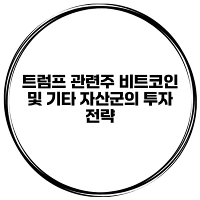 트럼프 관련주 비트코인 및 기타 자산군의 투자 전략