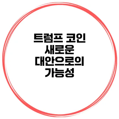 트럼프 코인 새로운 대안으로의 가능성