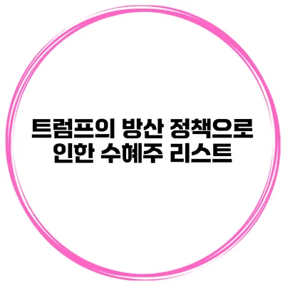 트럼프의 방산 정책으로 인한 수혜주 리스트
