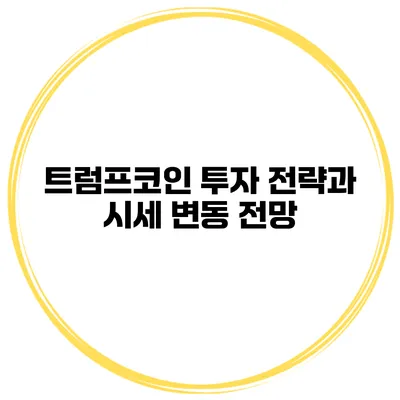 트럼프코인 투자 전략과 시세 변동 전망