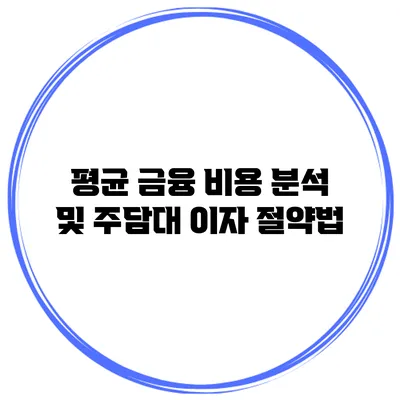 평균 금융 비용 분석 및 주담대 이자 절약법