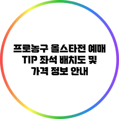 프로농구 올스타전 예매 TIP: 좌석 배치도 및 가격 정보 안내
