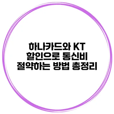 하나카드와 KT 할인으로 통신비 절약하는 방법 총정리