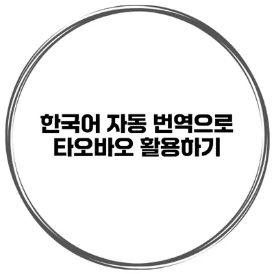 한국어 자동 번역으로 타오바오 활용하기