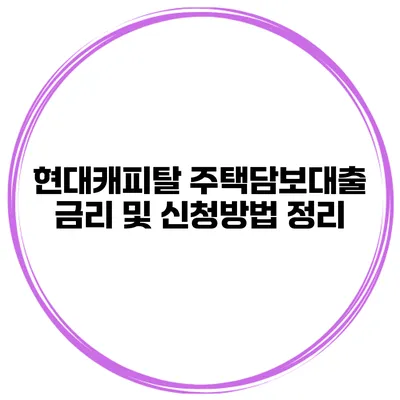 현대캐피탈 주택담보대출 금리 및 신청방법 정리