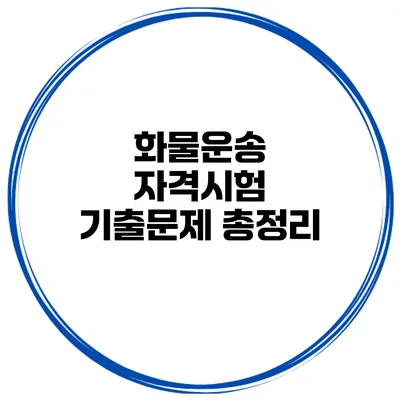 화물운송 자격시험 기출문제 총정리