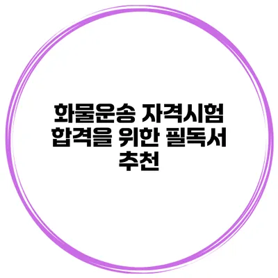 화물운송 자격시험 합격을 위한 필독서 추천