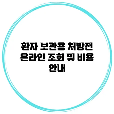 환자 보관용 처방전 온라인 조회 및 비용 안내