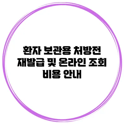 환자 보관용 처방전 재발급 및 온라인 조회 비용 안내