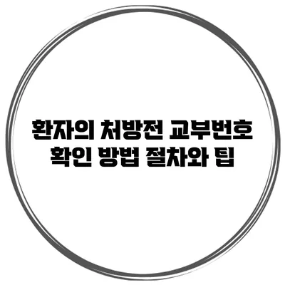 환자의 처방전 교부번호 확인 방법: 절차와 팁