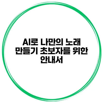 AI로 나만의 노래 만들기 초보자를 위한 안내서