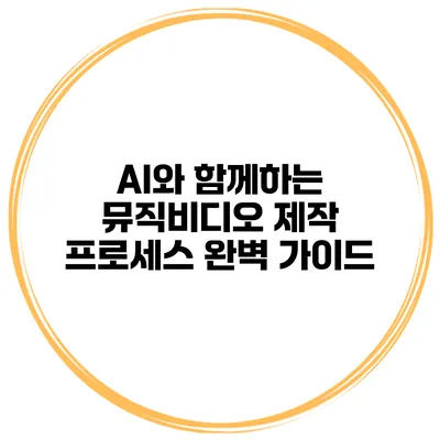 AI와 함께하는 뮤직비디오 제작 프로세스 완벽 가이드