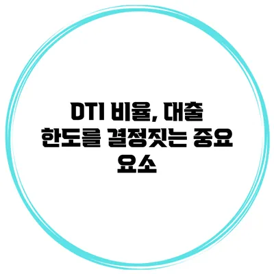 DTI 비율, 대출 한도를 결정짓는 중요 요소