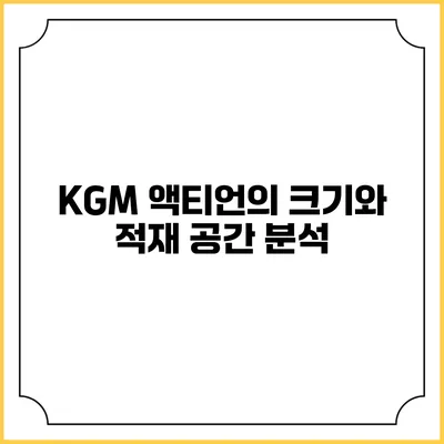 KGM 액티언의 크기와 적재 공간 분석