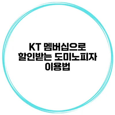 KT 멤버십으로 할인받는 도미노피자 이용법
