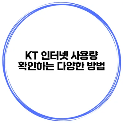 KT 인터넷 사용량 확인하는 다양한 방법