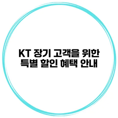 KT 장기 고객을 위한 특별 할인 혜택 안내