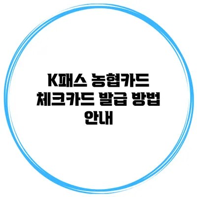 K패스 농협카드 체크카드 발급 방법 안내