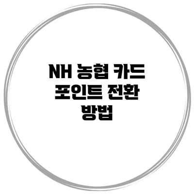 NH 농협 카드 포인트 전환 방법