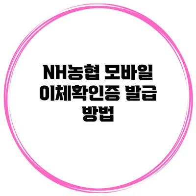 NH농협 모바일 이체확인증 발급 방법