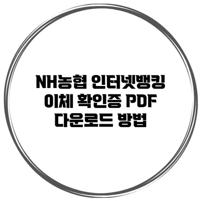 NH농협 인터넷뱅킹 이체 확인증 PDF 다운로드 방법