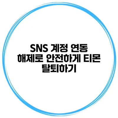 SNS 계정 연동 해제로 안전하게 티몬 탈퇴하기