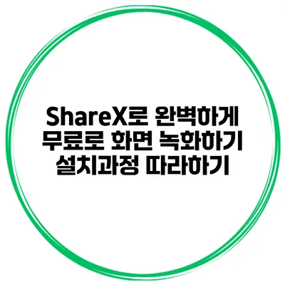 ShareX로 완벽하게 무료로 화면 녹화하기 설치과정 따라하기