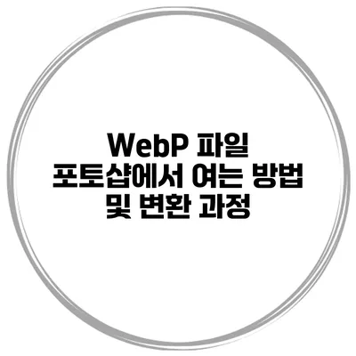 WebP 파일 포토샵에서 여는 방법 및 변환 과정