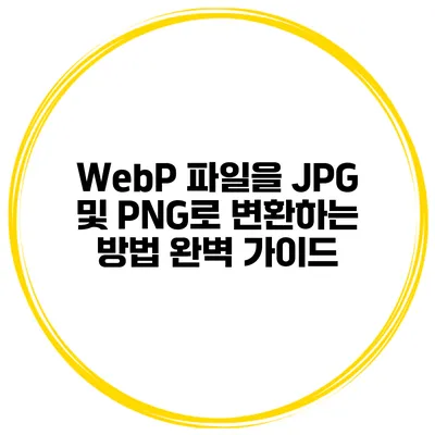 WebP 파일을 JPG 및 PNG로 변환하는 방법 완벽 가이드