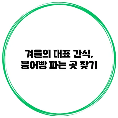 겨울의 대표 간식, 붕어빵 파는 곳 찾기