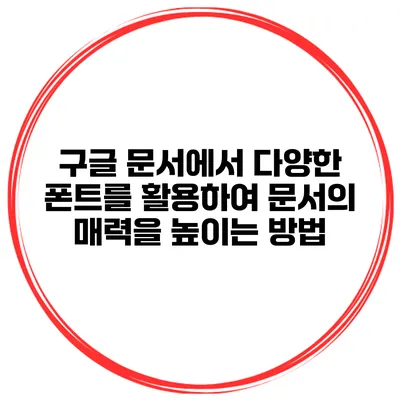 구글 문서에서 다양한 폰트를 활용하여 문서의 매력을 높이는 방법