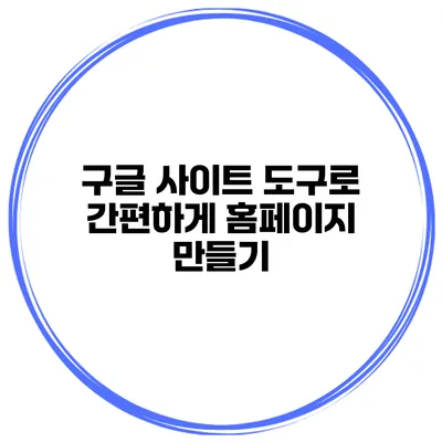 구글 사이트 도구로 간편하게 홈페이지 만들기
