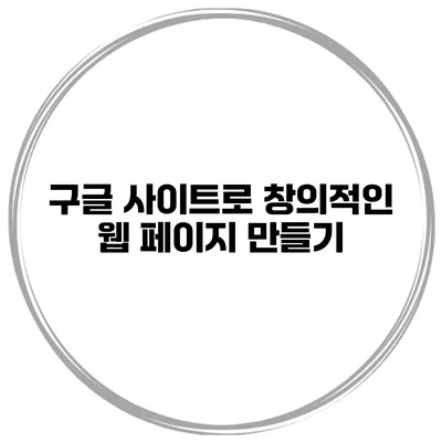 구글 사이트로 창의적인 웹 페이지 만들기