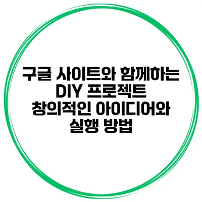 구글 사이트와 함께하는 DIY 프로젝트: 창의적인 아이디어와 실행 방법