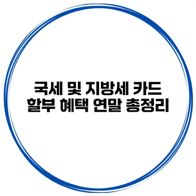 국세 및 지방세 카드 할부 혜택 연말 총정리