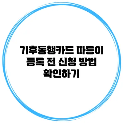 기후동행카드 따릉이 등록 전 신청 방법 확인하기